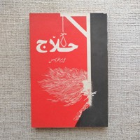 حلاج