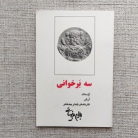 سه بر خوانی