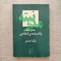 مدرنیته و اندیشه ی انتقادی