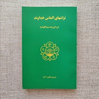تراشهای الماس خداوند