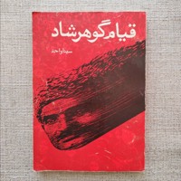 قیام گوهرشاد
