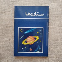 ستاره ها
