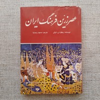 عصر زرین فرهنگ ایران 