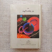 مار در بتکده کهنه 