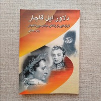 دلاور ایل قاجار