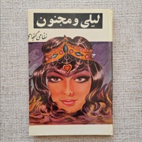 لیلی و مجنون