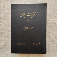 تقریرات ناپلئون در جزیره سنت هلن