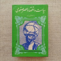 سیاست و اقتصاد عصر صفوی
