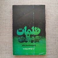 ظلمات عدالت و سیزده داستان دیگر