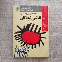 مقدمه ای بر روانشناسی نقاشی کودکان 