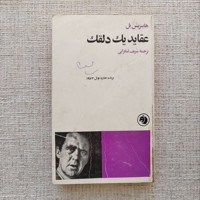 عقاید یک دلقک