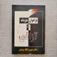 فراخوان جاودانه به آزادی 