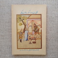 کلیات بهرام گور و هفت پیکر 