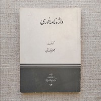 واژه نامه خوری