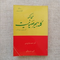 محاکمه گلدزیهر صهیونیست