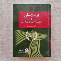 امنیت ملی و دیپلماسی هسته‌ای 