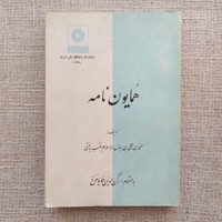 همایون نامه 