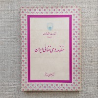 منظومه های غنائی ایران