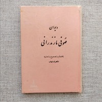 دیوان صوفی مازندرانی