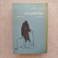 خانه قانون زده