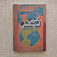 دکترین امنیت ملی 