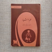 علم الاشیاء