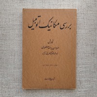 بررسی مکانیک اتومبیل