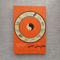 طالع بینی چینی