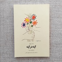 آینه در آینه