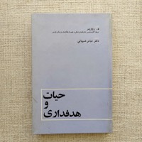 حیات و هدفداری