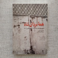 همه مردان شاه