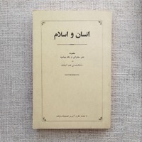 انسان و اسلام 