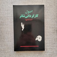اصول کارگردانی تئاتر