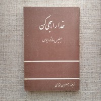 خدا را هجی کن