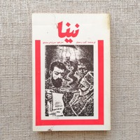 نینا