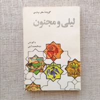 لیلی و مجنون