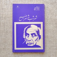 شهر شب و شهر صبح