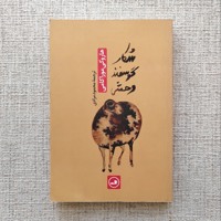 شکار گوسفند وحشی