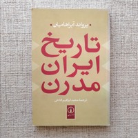 تاریخ ایران مدرن