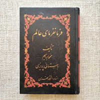 فرمانفرمای عالم