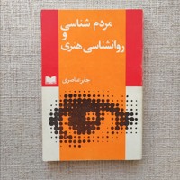 مردم شناسی و روانشناسی هنری 