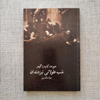 شب طولانی تیزدندان