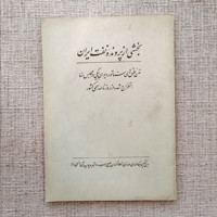 بخشی از پرونده نفت ایران 