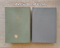 مروج الذهب و معادن الجوهر