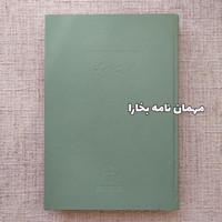 مهمان نامه بخارا
