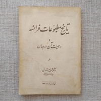 تاریخ مطبوعات فرانسه و اهمیت آن در جهان
