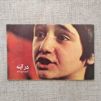 در آینه