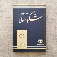 شکونتلا