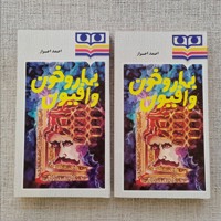 بهار و خون و افیون