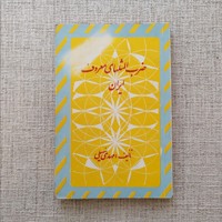 ضرب المثلهای معروف ایران
